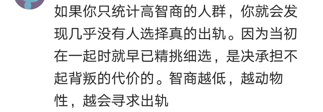 智商高的人不会出轨，因为当初在一起时就早已精挑细选