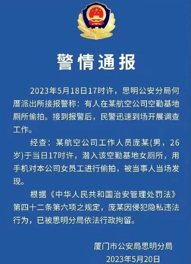 偷拍一时爽，悔恨一辈子。厦航飞行员庞某偷拍空姐如厕被开除