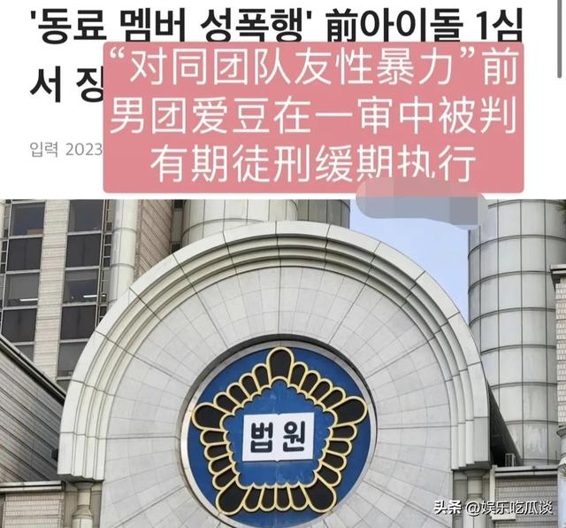 韩国男团A某性侵队友被判缓刑，网友怒斥：地方不大，变态不少！