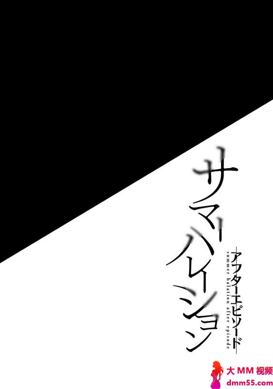 abgrundさいかわゆさサマーハレーションアフターエピソー