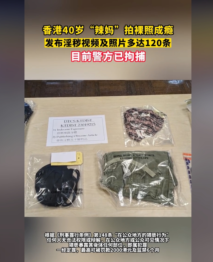 香港40岁辣妈“晒胸”成瘾，走遍公共场所拍120多张“裸照”，警方已拘捕